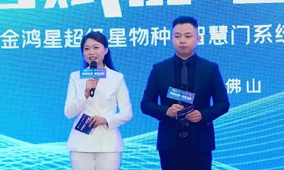 【身處“冰河時代”，征途星辰大海】——金鴻星超級星物種?智慧門系統(tǒng)震撼發(fā)布！