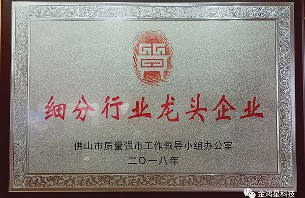 重磅?。?！熱烈祝賀金鴻星入選“佛山市細(xì)分行業(yè)龍頭企業(yè)”名單