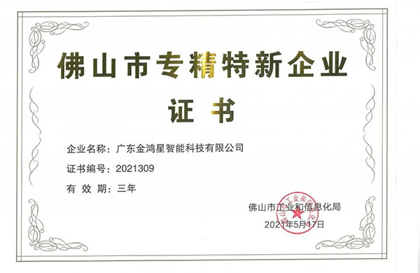 再獲殊榮！金鴻星獲“佛山專精特新”企業(yè)認(rèn)定